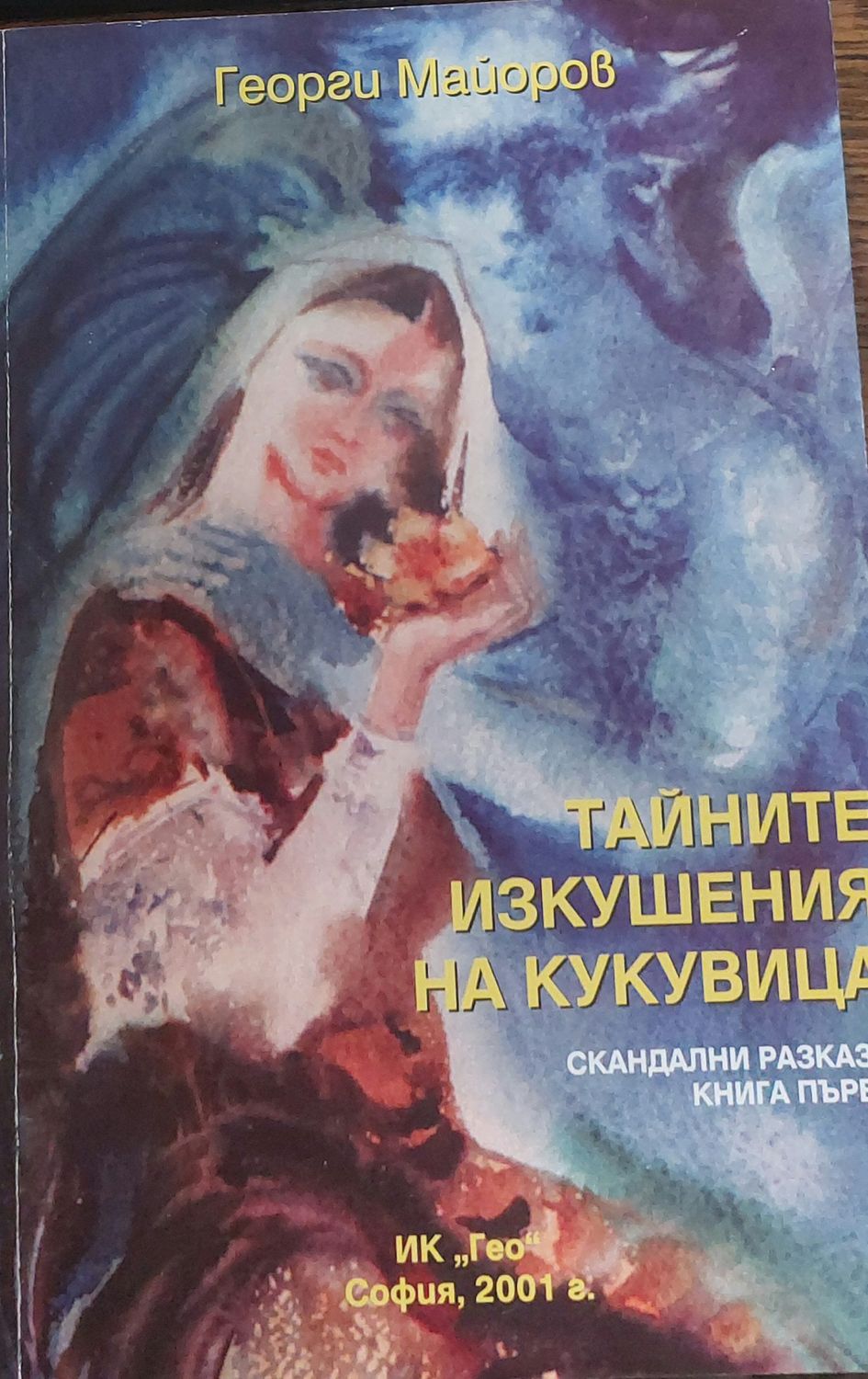 Тайните изкушения на кукувица