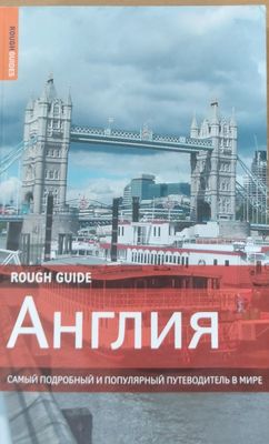 Англия - Самый подробный и популярный путеводитель в мире