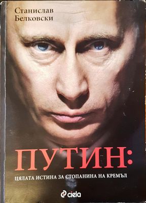 Путин: Цялата истина за стопанина на Кремъл