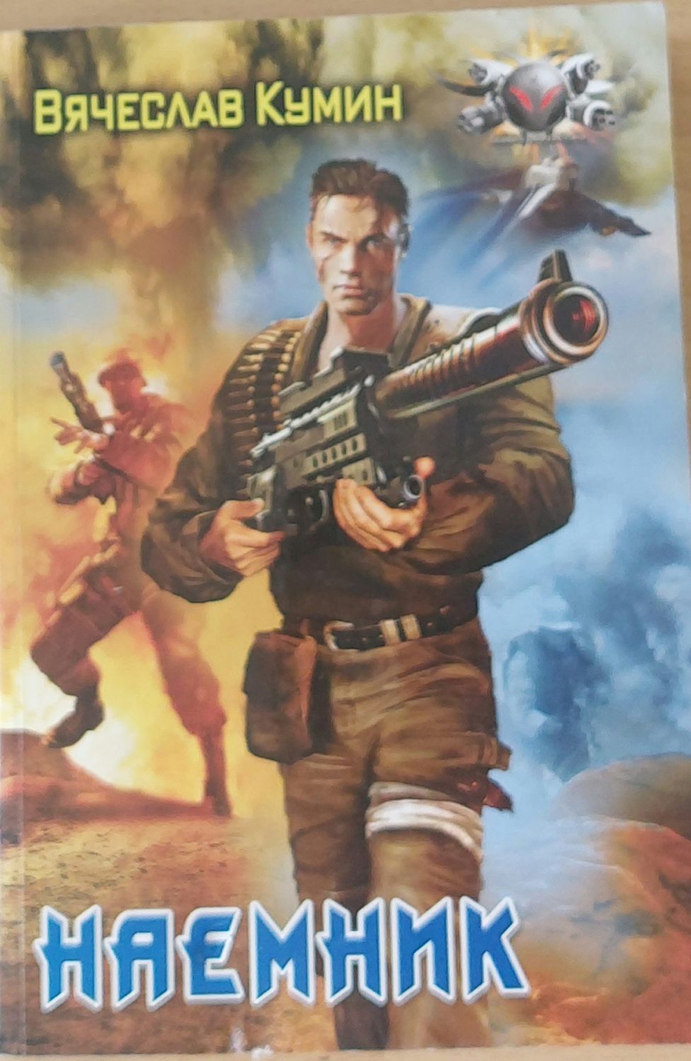 Наемник Наемник