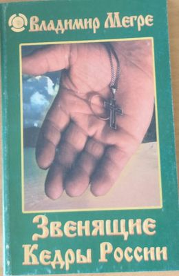 Звенящие Кедры России