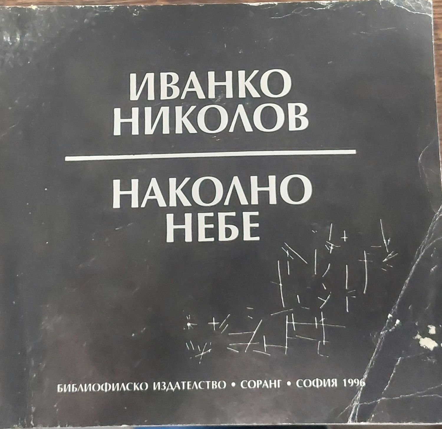 Наколно небе