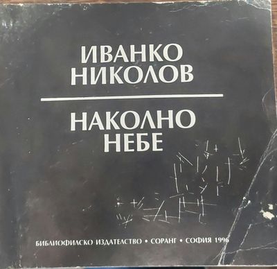 Наколно небе