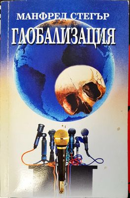 Глобализация