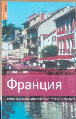 Франция - Самый подробный и популярный путеводитель в мире