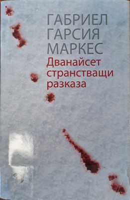Дванайсет странстващи разказа