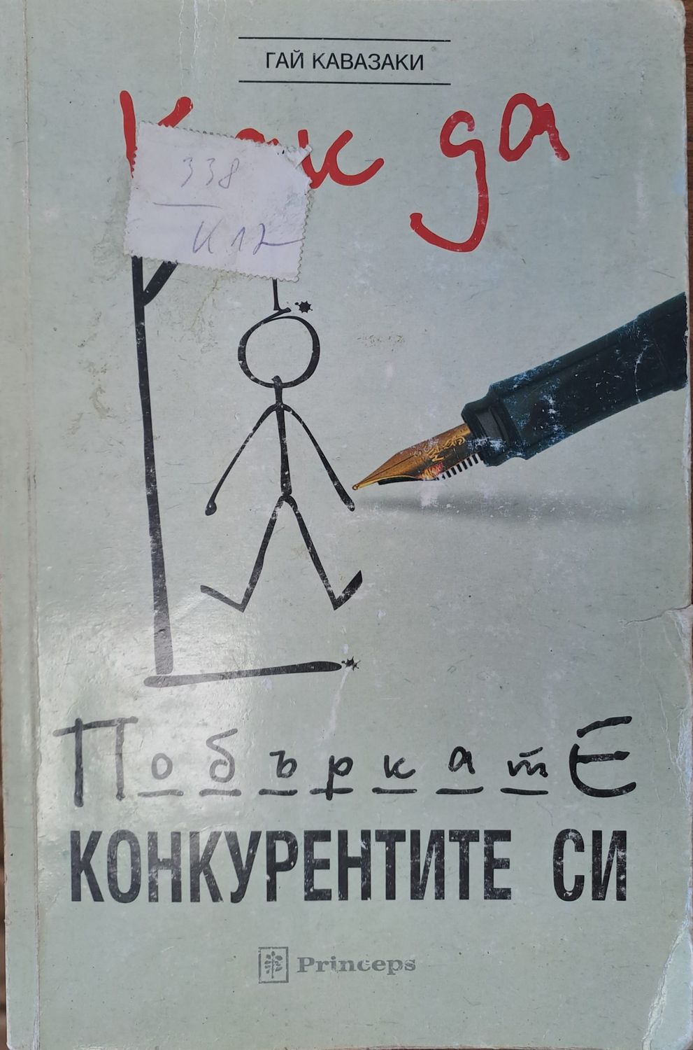 Как да побъркате конкурентите си
