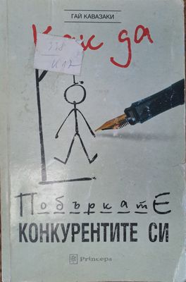 Как да побъркате конкурентите си