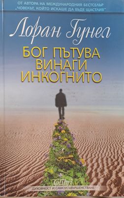 Бог пътува винаги инкогнито