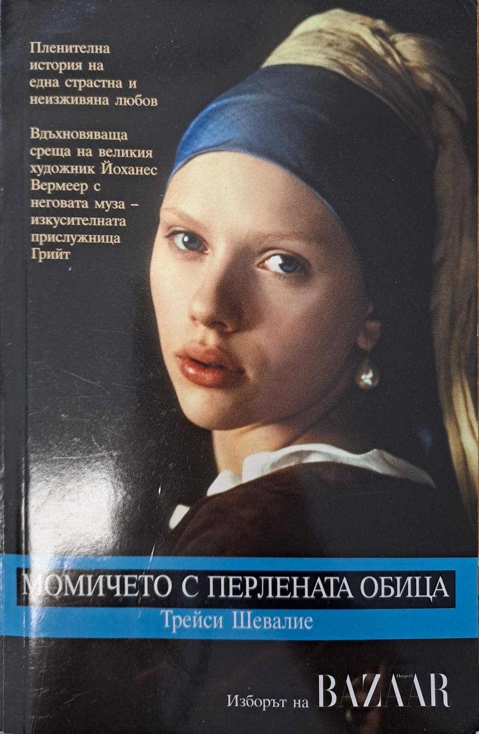 Момичето с перлената обица