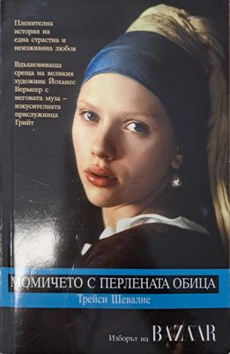 Момичето с перлената обица