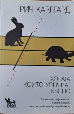 Хората, които успяват късно