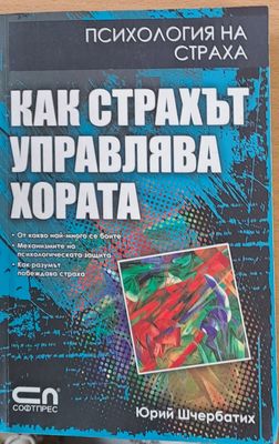Как страхът управлява хората