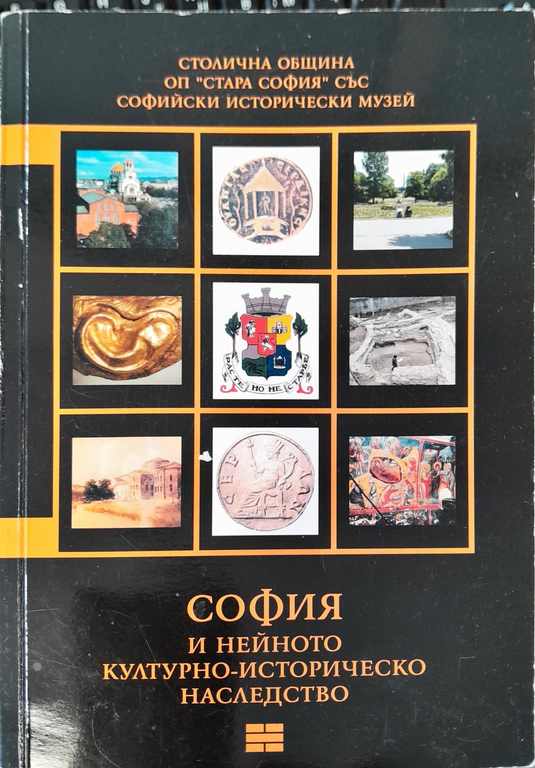 София и нейното културно-историчиско наследство