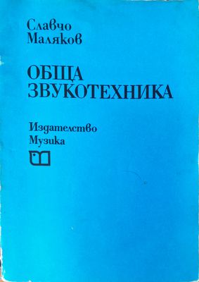Обща звукотехника