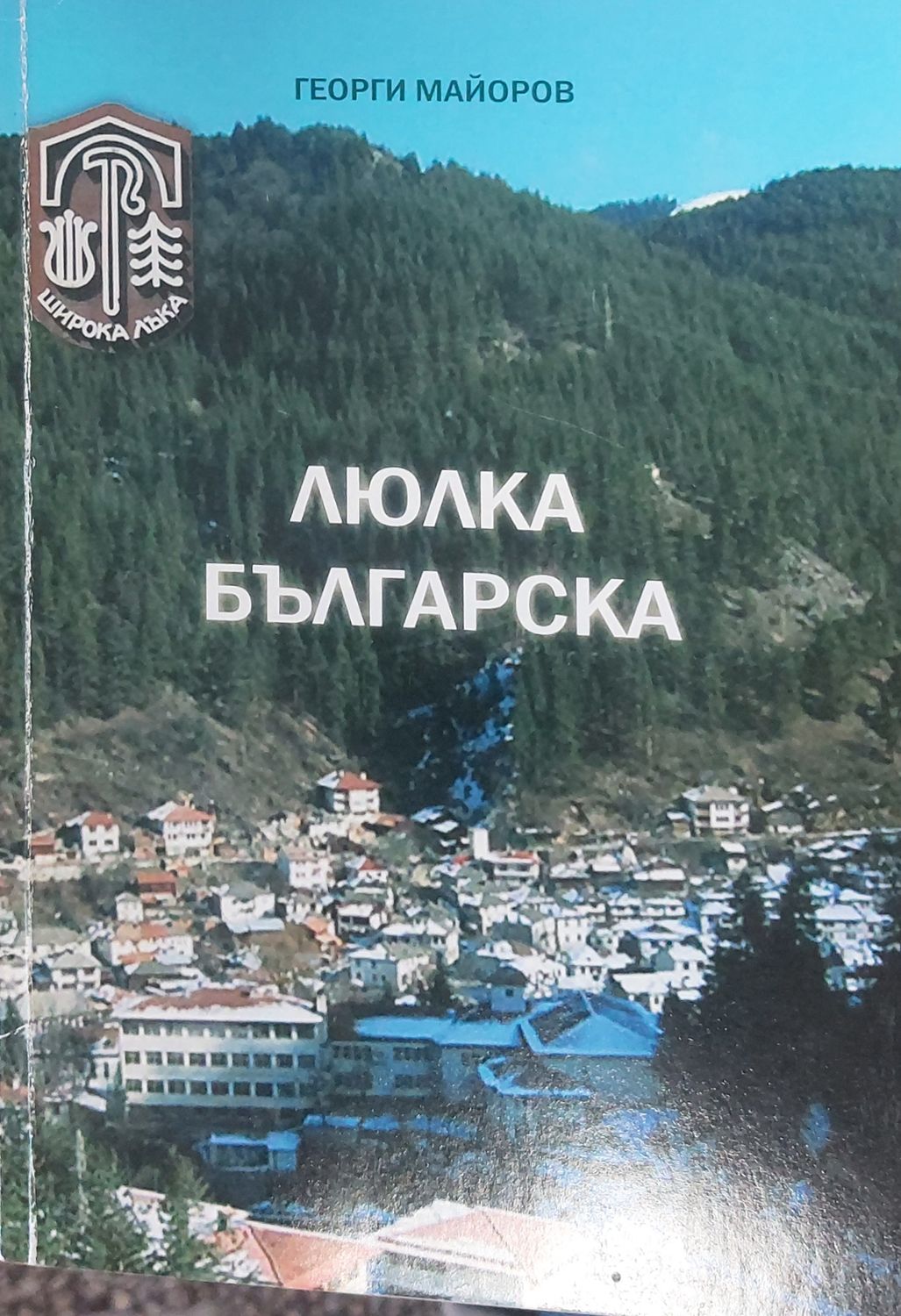 Люлка българска