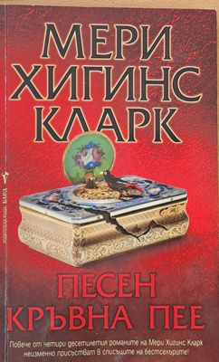 Песен кръвна пее