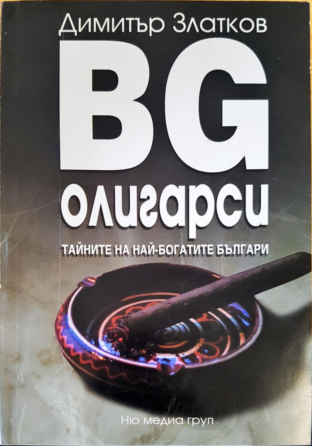 BG олигарски 1  тайните на най-богатите българи