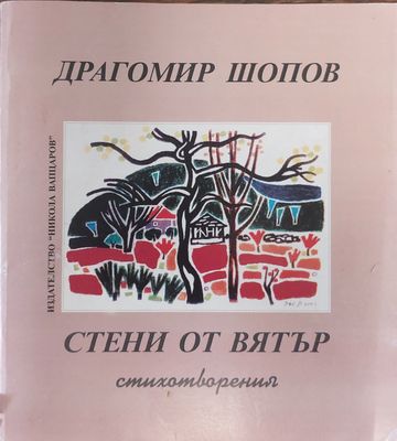 Стени от вятър
