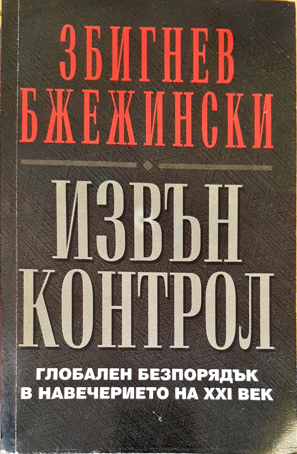 Извън  контрол Извън  контрол
