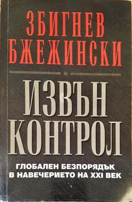 Извън  контрол