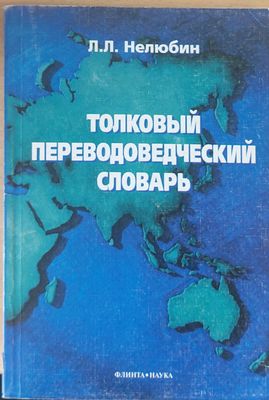 Толковьы Переводоведческий словарь