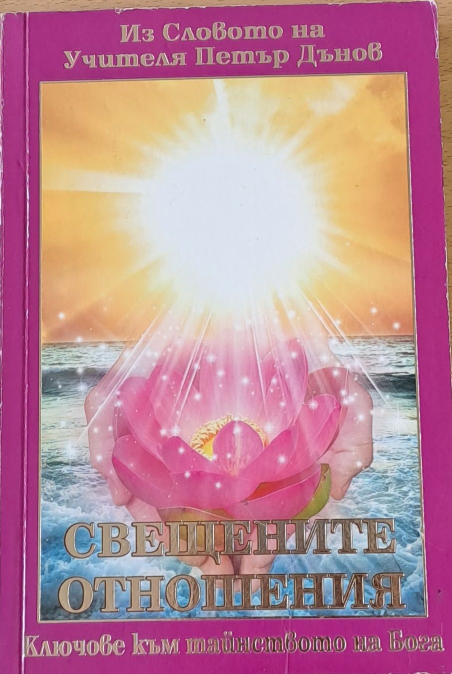 Свещените отношения - Из словото на учителя Петър Дънов