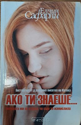 Ако ти знаеше... понякога ми се струва, че съм те измислила