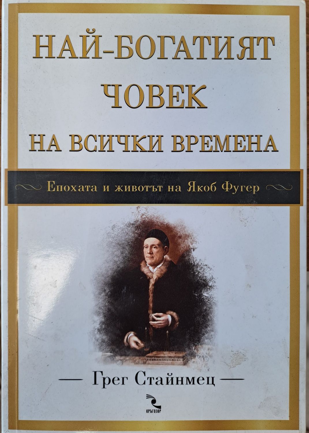Най-богатият човек на всички времена