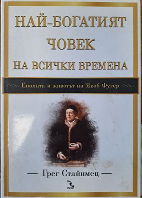Най-богатият човек на всички времена