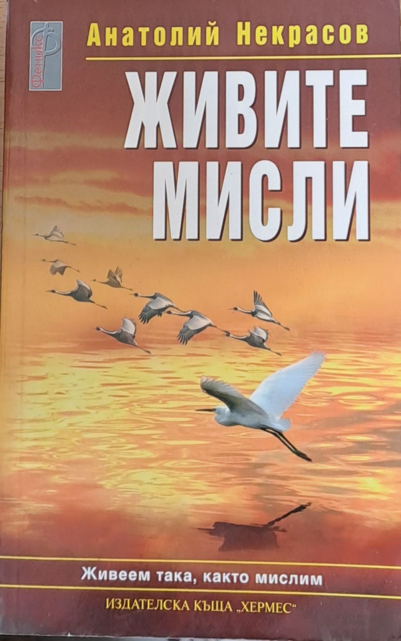 Живите мисли