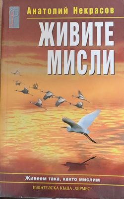 Живите мисли