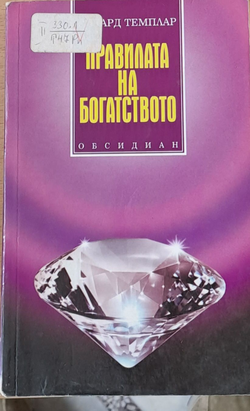 Правилата на богатството