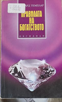 Правилата на богатството