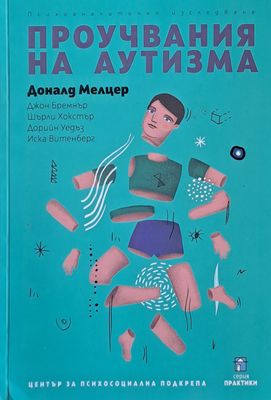 Проучвания на аутизма