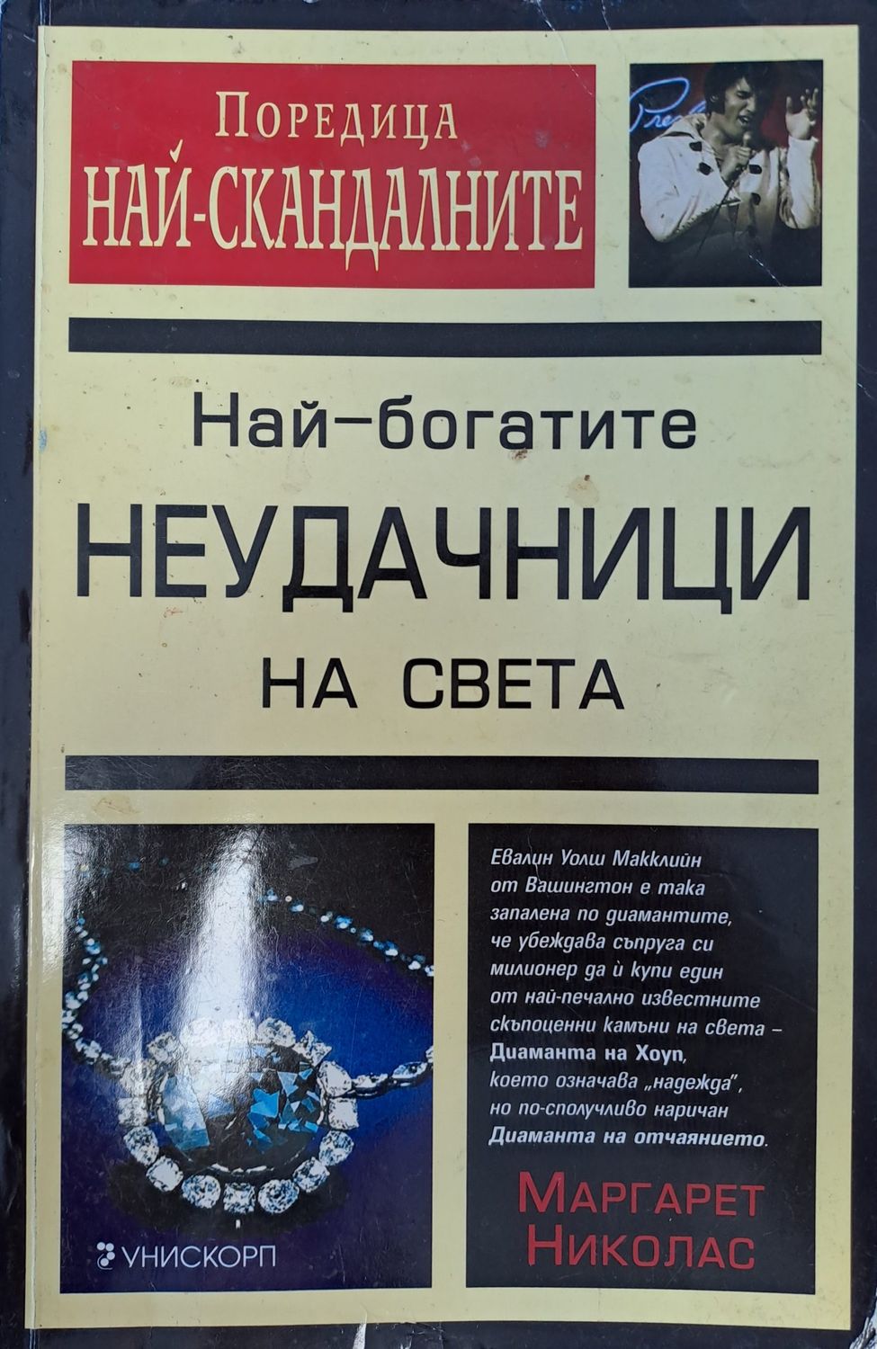 Най-богатите неудачници на света