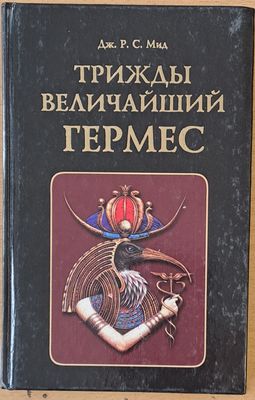 Трижды величайший Гермес