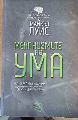 Механизмите на ума