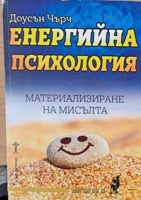 Енергийна психология