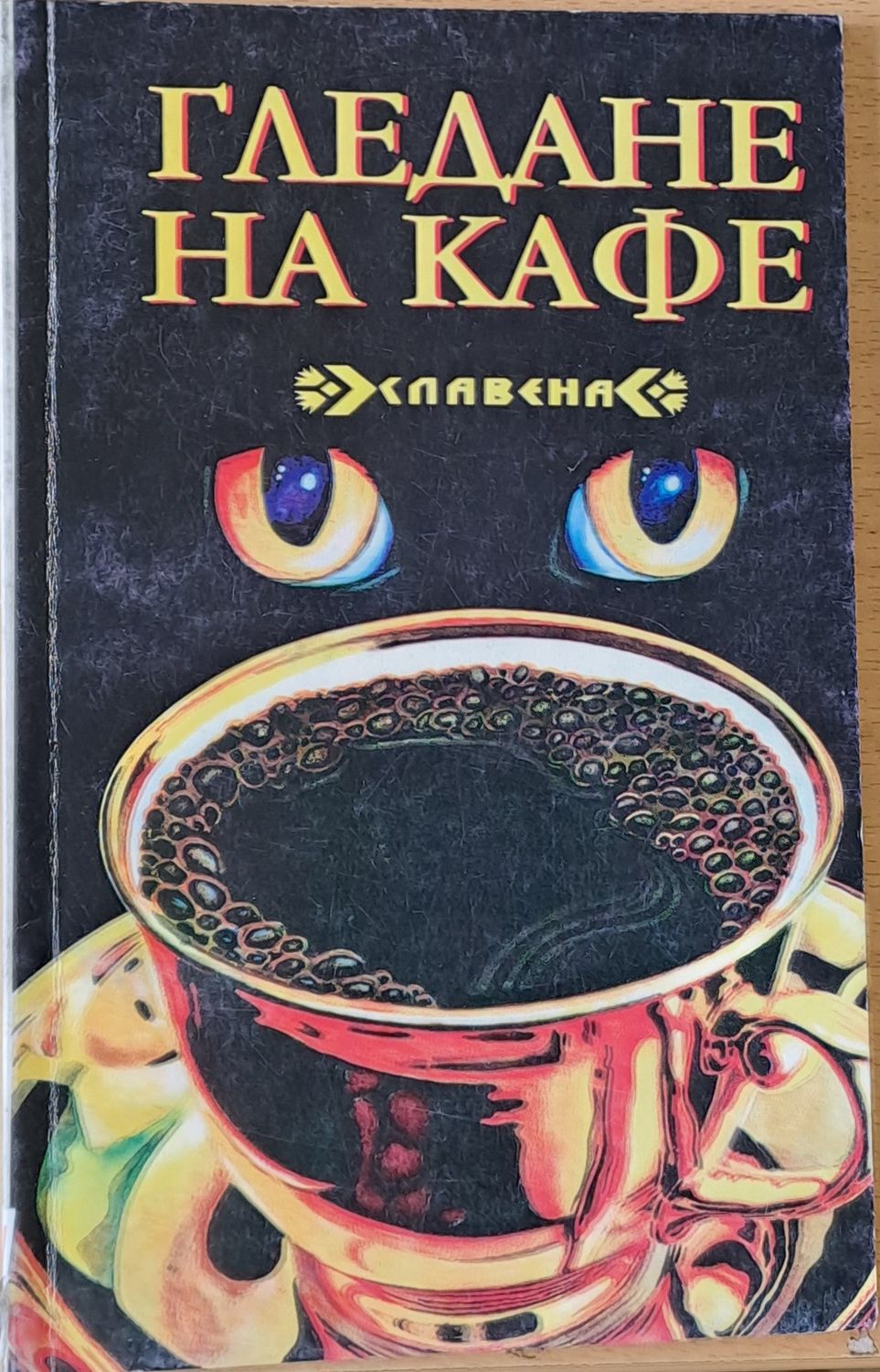 Гледане на кафе