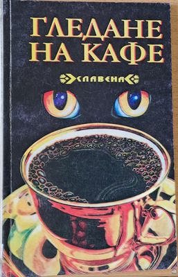Гледане на кафе