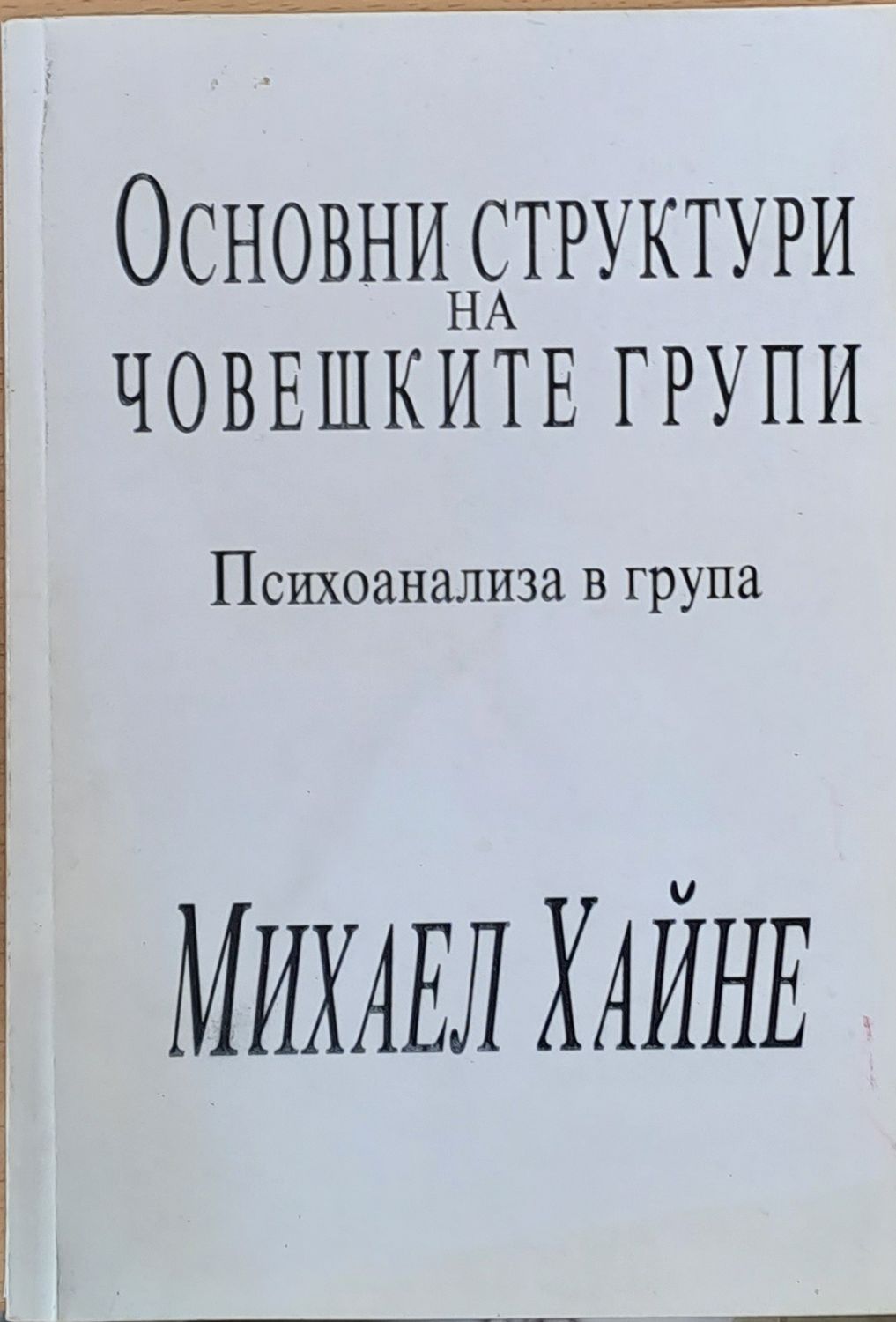 Основни структури на човешките групи - Психоанализа в група