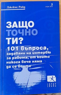 Защо точно ти?