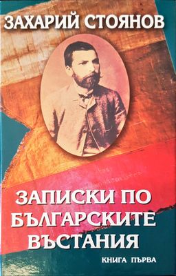 Записки по българските въстания книга 1