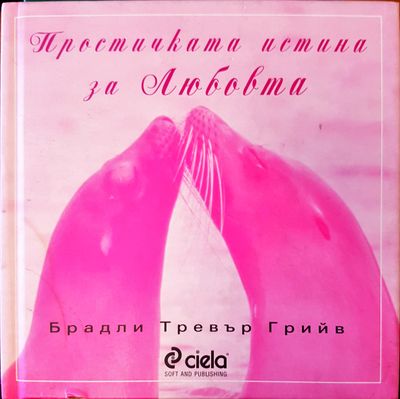 Простичката истина за любовта