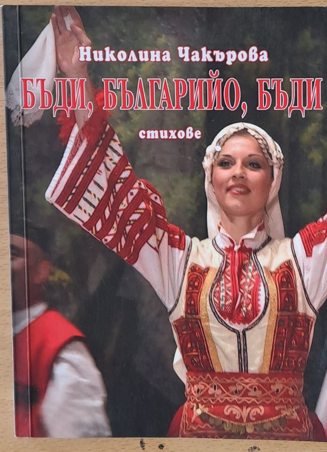 Бъди, Българийо, бъди - стихове