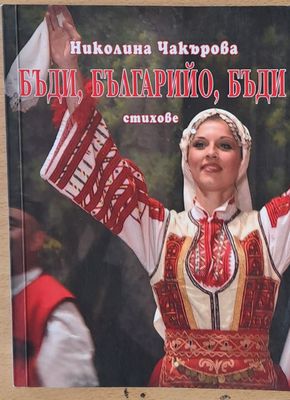 Бъди, Българийо, бъди - стихове