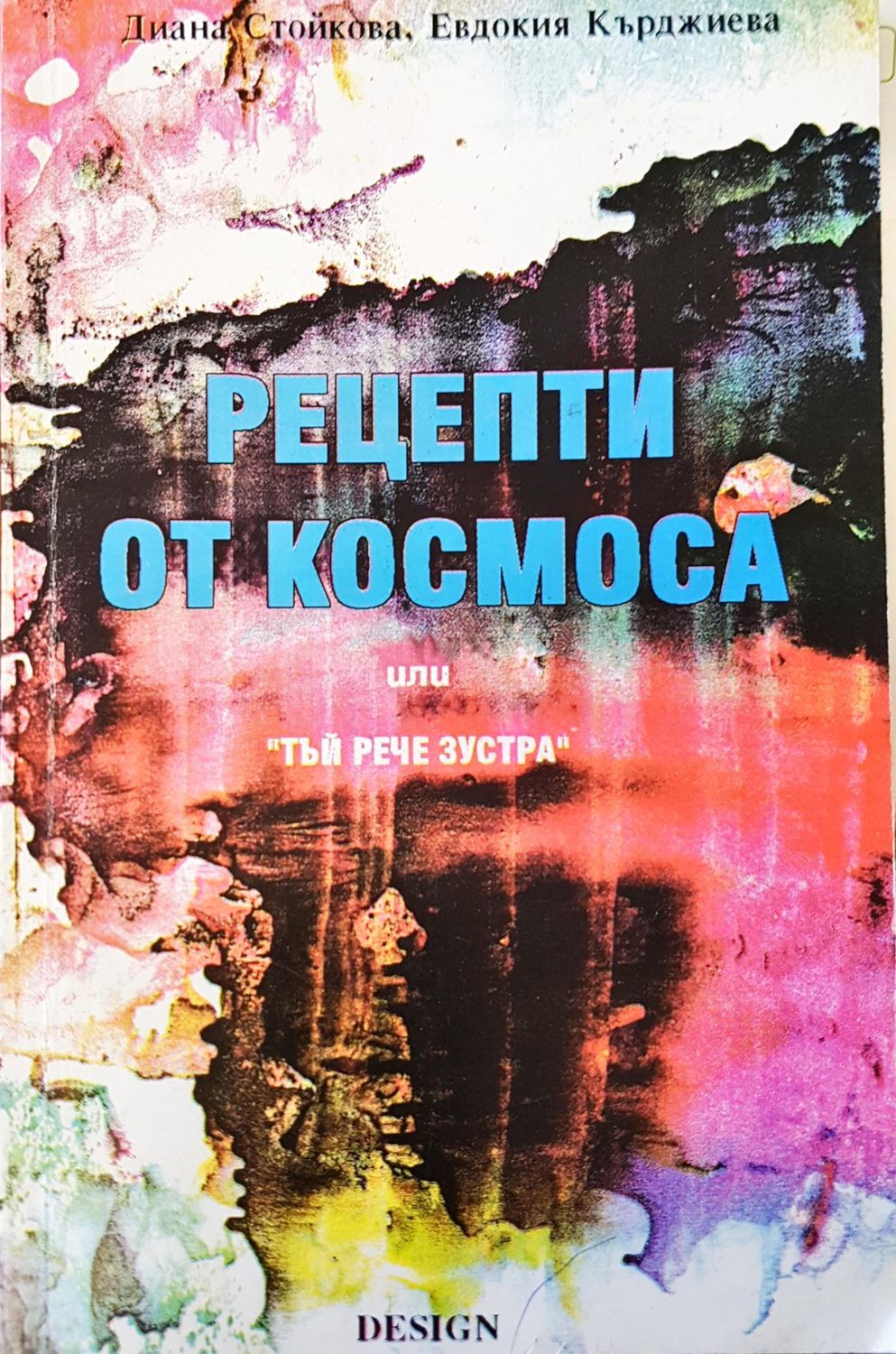 Рецепти от космоса
