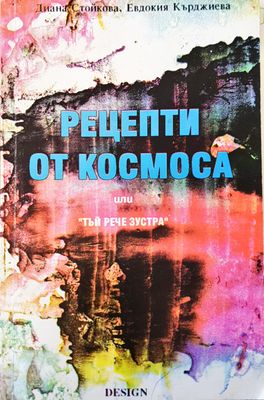 Рецепти от космоса