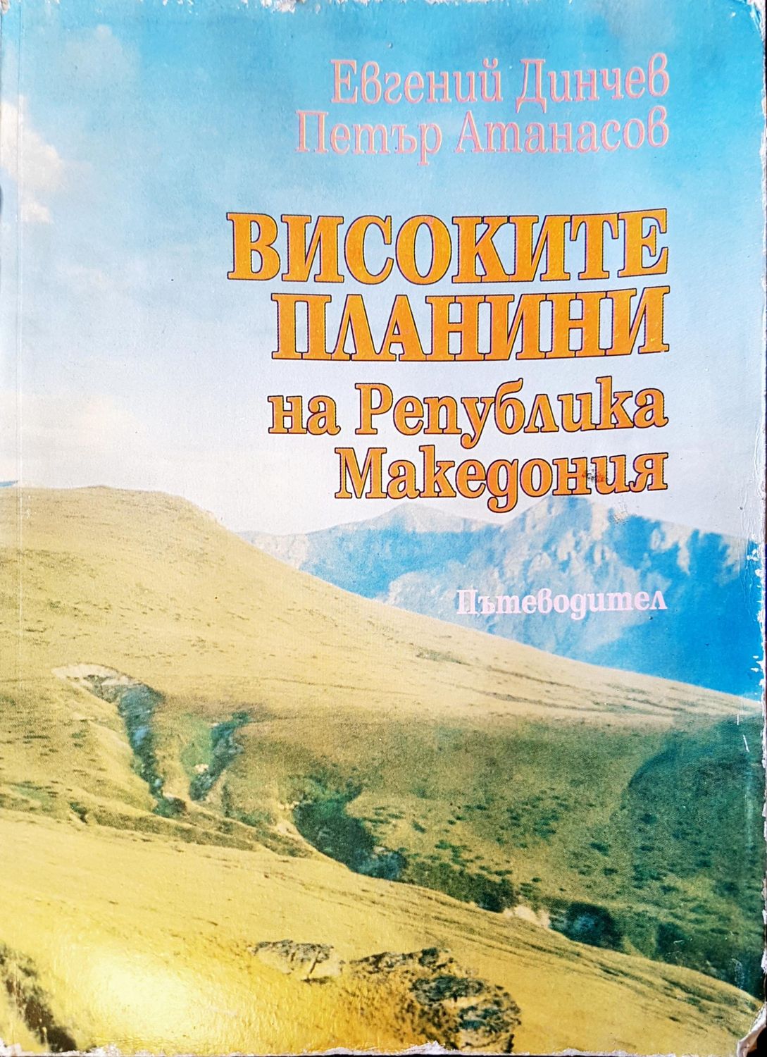 Високите планини
